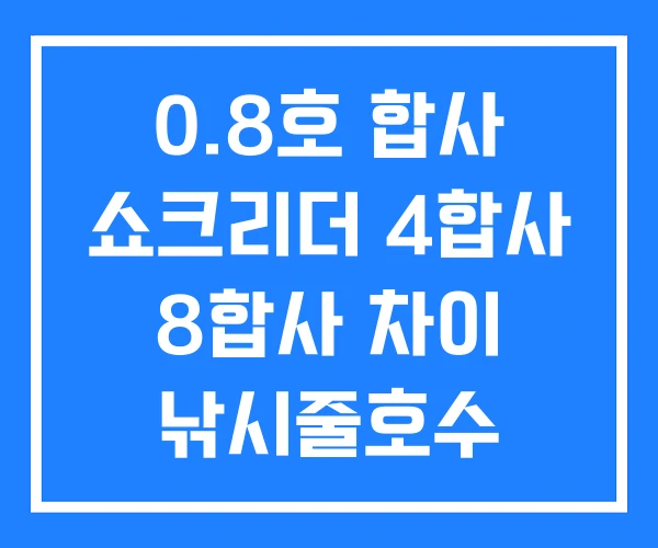 0.8호 합사 쇼크리더 4합사 8합사 차이 낚시줄호수