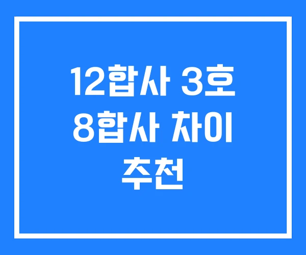 12합사 3호 8합사 차이 추천