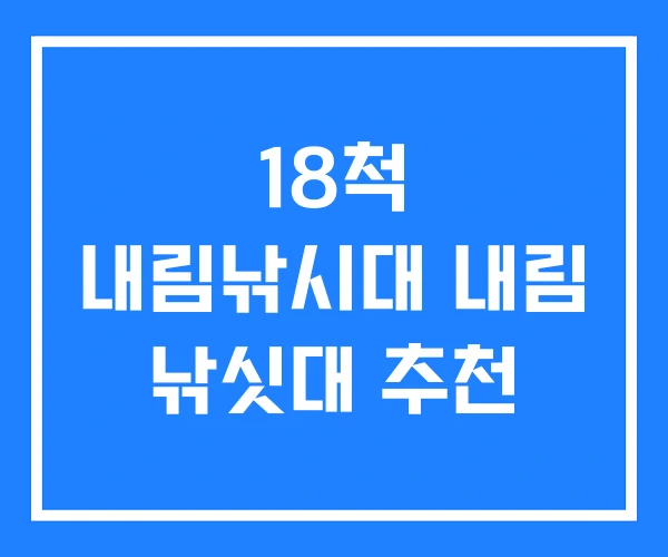 18척 내림낚시대 내림 낚싯대 추천
