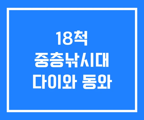 18척 중층낚시대 다이와 동와
