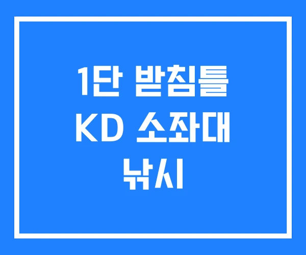 1단 받침틀 KD 소좌대 낚시 1단 받침틀 KD 소좌대 낚시