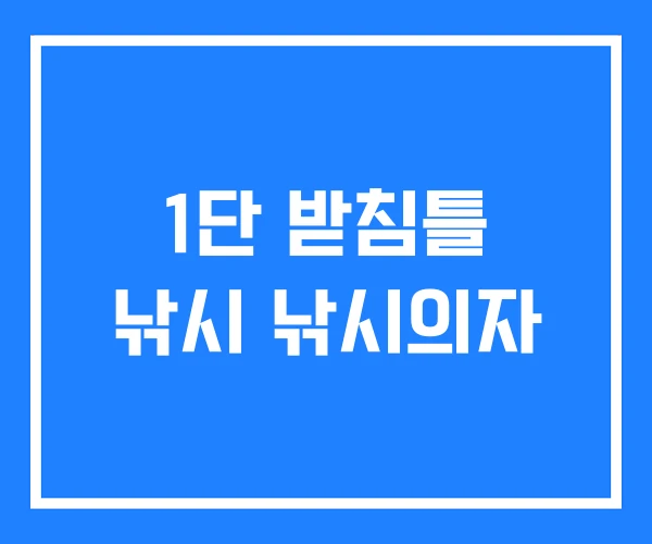 1단 받침틀 낚시 낚시의자