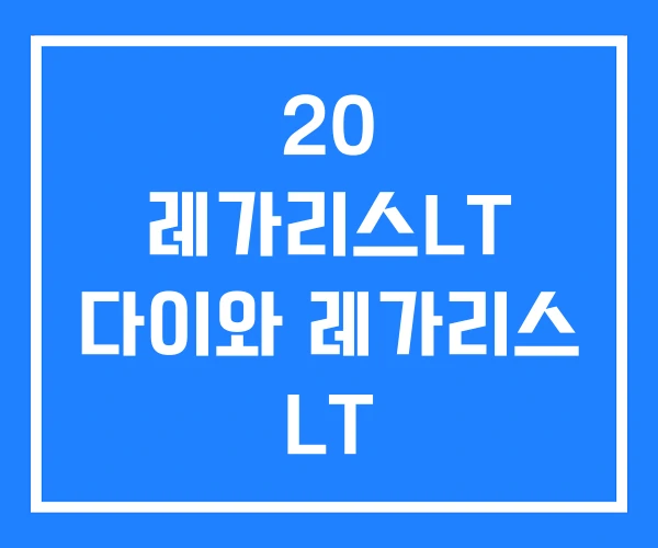 20 레가리스LT 다이와 레가리스 LT