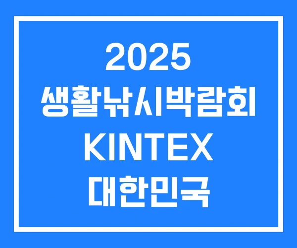 2025 생활낚시박람회 KINTEX 대한민국 2025 생활낚시박람회 KINTEX 대한민국