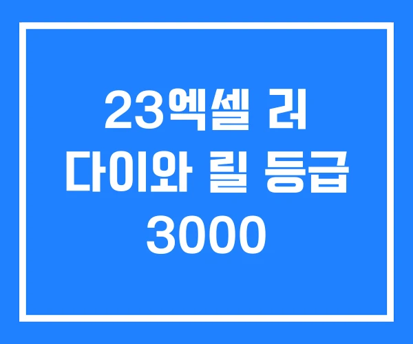 23엑셀 러 다이와 릴 등급 3000
