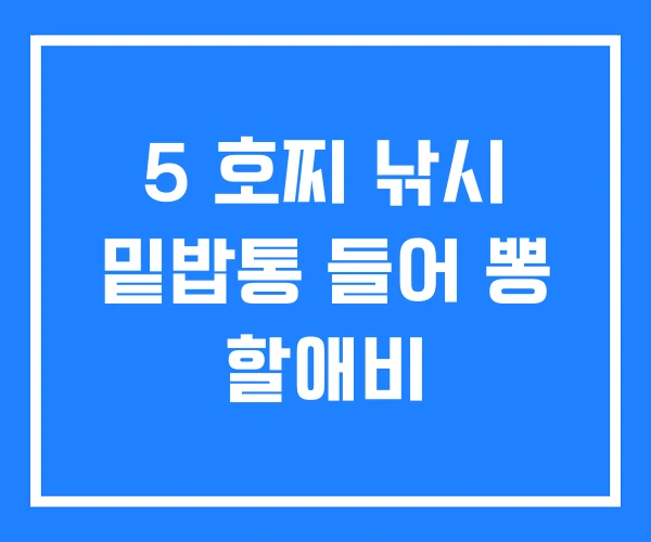 5 호찌 낚시 밑밥통 들어 뽕 할애비