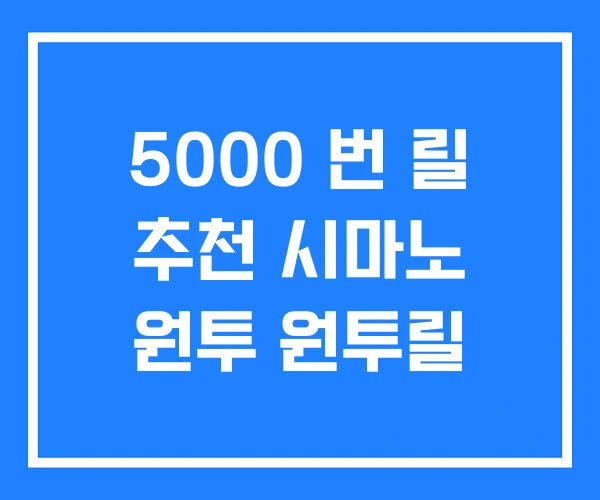 5000 번 릴 추천 시마노 원투 원투릴 5000 번 릴 추천 시마노 원투 원투릴