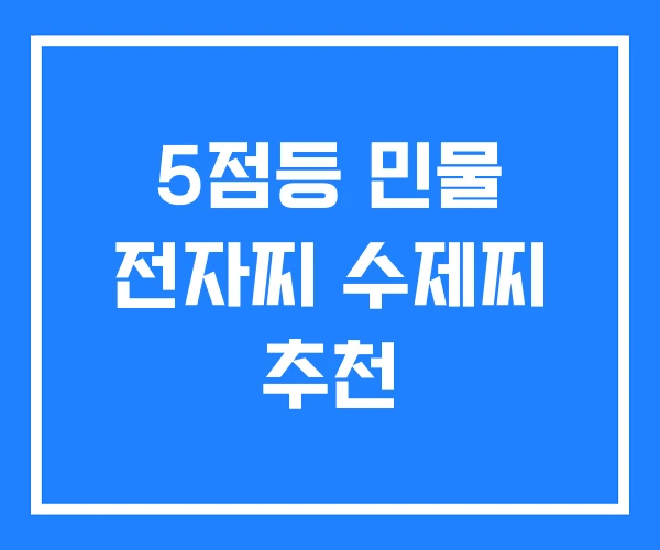 5점등 민물 전자찌 수제찌 추천