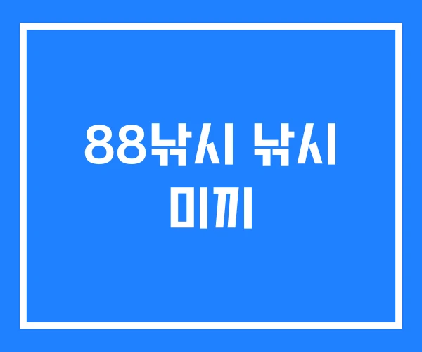 88낚시 낚시 미끼 88낚시 낚시 미끼