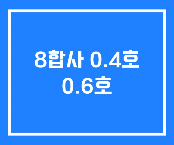 8합사 0.4호 0.6호