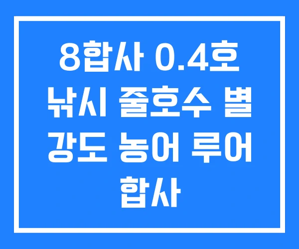 8합사 0.4호 낚시 줄호수 별 강도 농어 루어 합사 8합사 0.4호 낚시 줄호수 별 강도 농어 루어 합사
