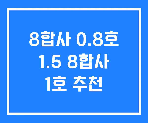 8합사 0.8호 1.5 8합사 1호 추천 8합사 0.8호 1.5 8합사 1호 추천