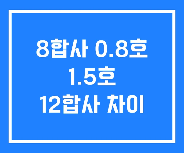 8합사 0.8호 1.5호 12합사 차이