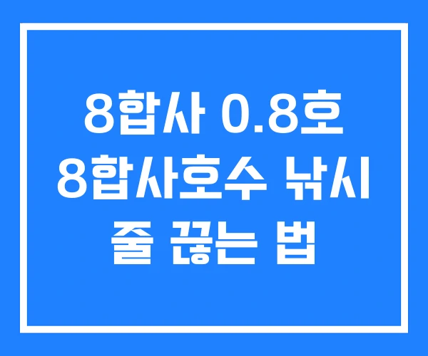 8합사 0.8호 8합사호수 낚시 줄 끊는 법