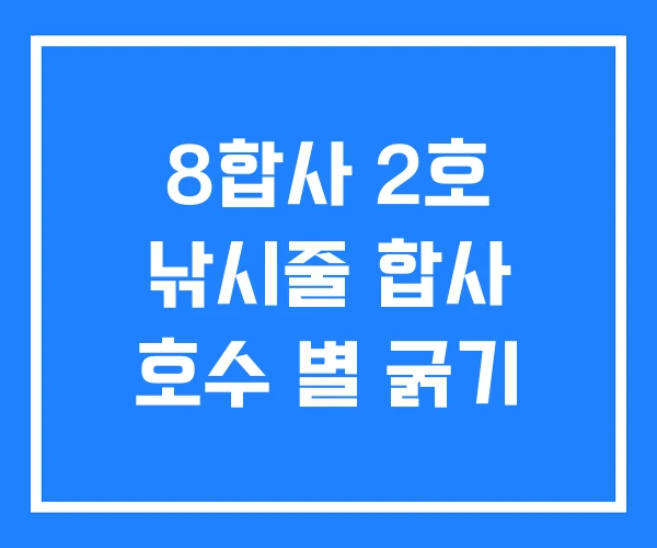 8합사 2호 낚시줄 합사 호수 별 굵기