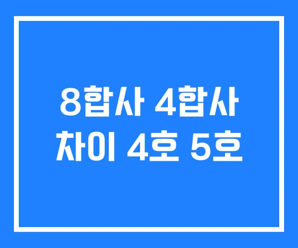 8합사 4합사 차이 4호 5호