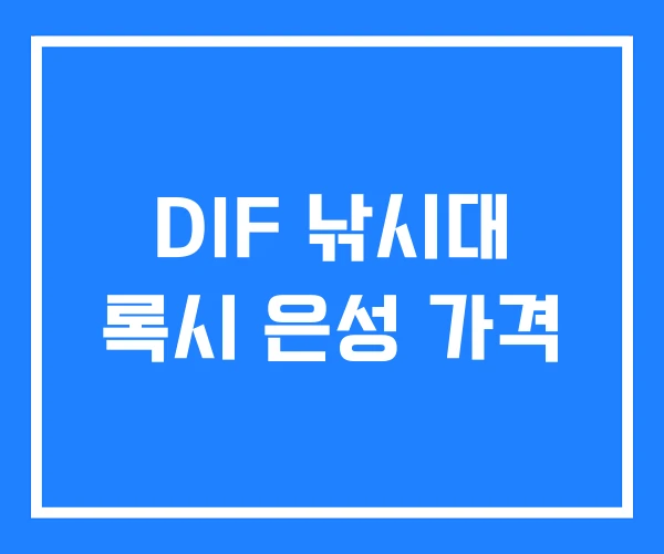 DIF 낚시대 록시 은성 가격