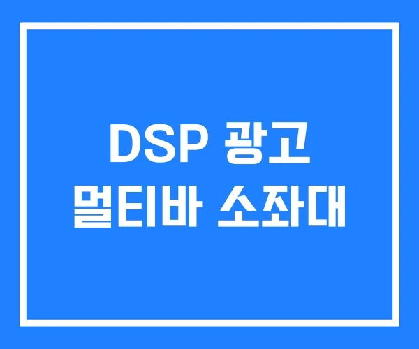 DSP 광고 멀티바 소좌대 DSP 광고 멀티바 소좌대