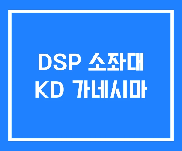 DSP 소좌대 KD 가네시마 DSP 소좌대 KD 가네시마