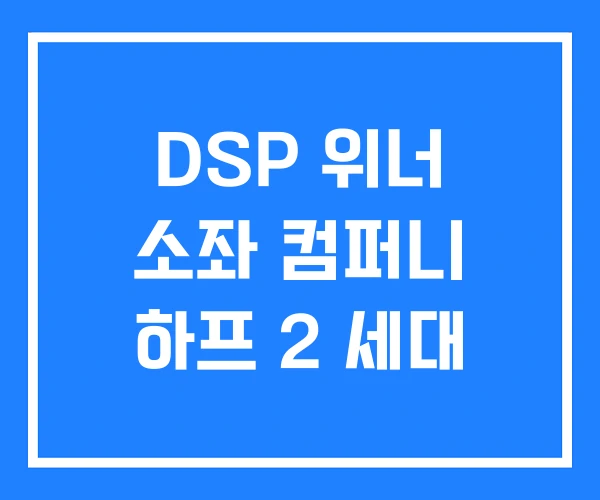 DSP 위너 소좌 컴퍼니 하프 2 세대 DSP 위너 소좌 컴퍼니 하프 2 세대