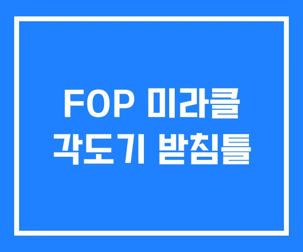 FOP 미라클 각도기 받침틀