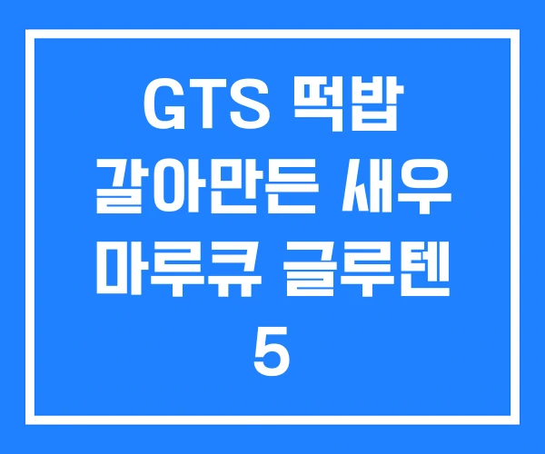 GTS 떡밥 갈아만든 새우 마루큐 글루텐 5