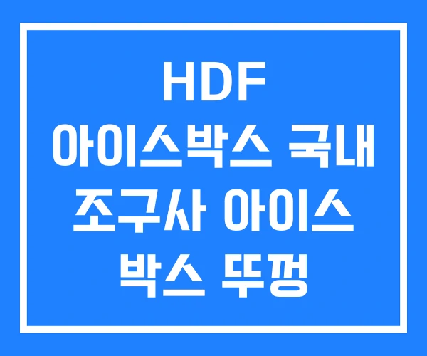 HDF 아이스박스 국내 조구사 아이스 박스 뚜껑
