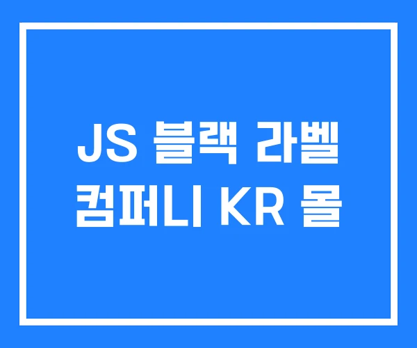 JS 블랙 라벨 컴퍼니 KR 몰 JS 블랙 라벨 컴퍼니 KR 몰