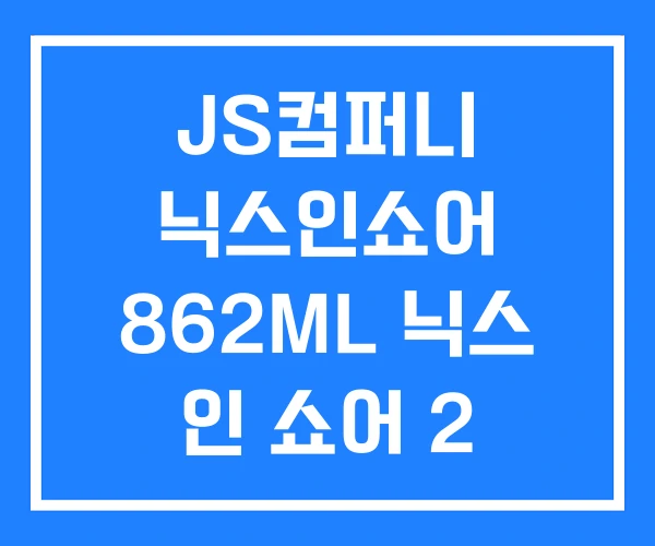 JS컴퍼니 닉스인쇼어 862ML 닉스 인 쇼어 2 인쇼어 JS컴퍼니 닉스인쇼어 862ML 닉스 인 쇼어 2 인쇼어