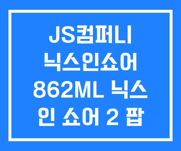 JS컴퍼니 닉스인쇼어 862ML 닉스 인 쇼어 2 팝