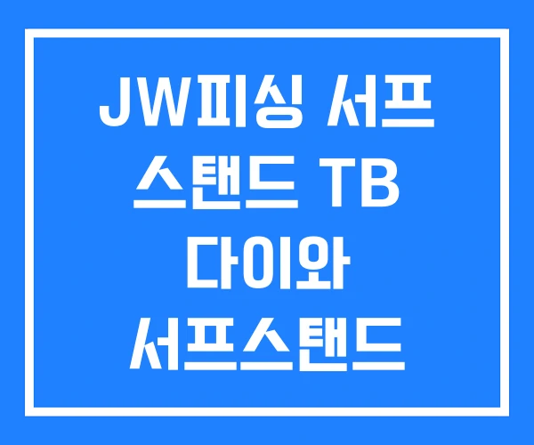 JW피싱 서프 스탠드 TB 다이와 서프스탠드 750