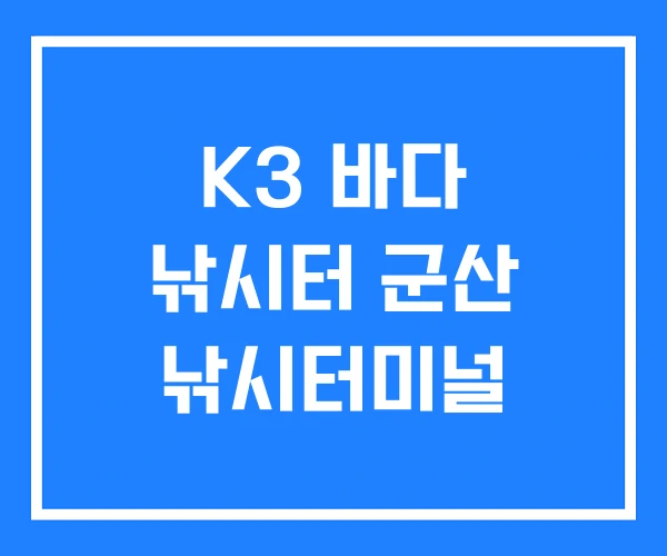 K3 바다 낚시터 군산 낚시터미널