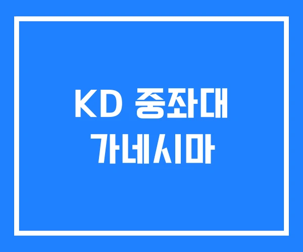KD 중좌대 가네시마