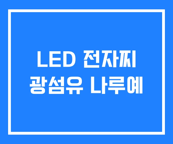 LED 전자찌 광섬유 나루예