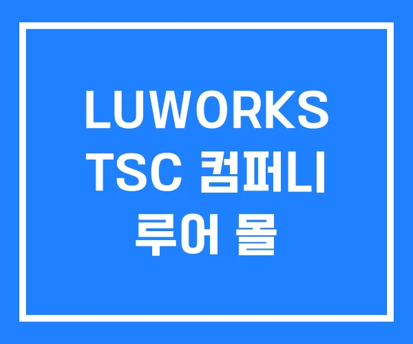 LUWORKS TSC 컴퍼니 루어 몰 LUWORKS TSC 컴퍼니 루어 몰