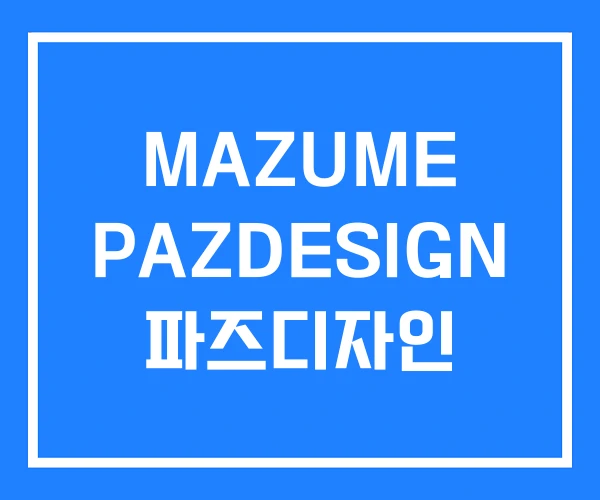 MAZUME PAZDESIGN 파즈디자인 MAZUME PAZDESIGN 파즈디자인