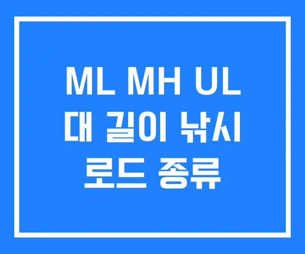 ML MH UL 대 길이 낚시 로드 종류
