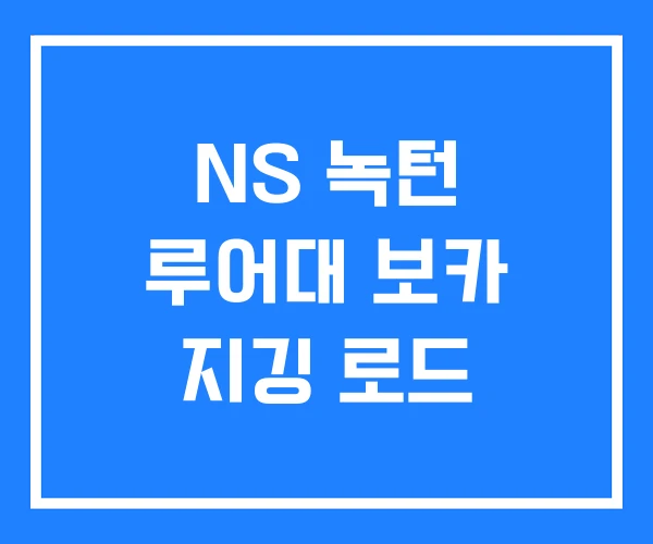 NS 녹턴 루어대 보카 지깅 로드