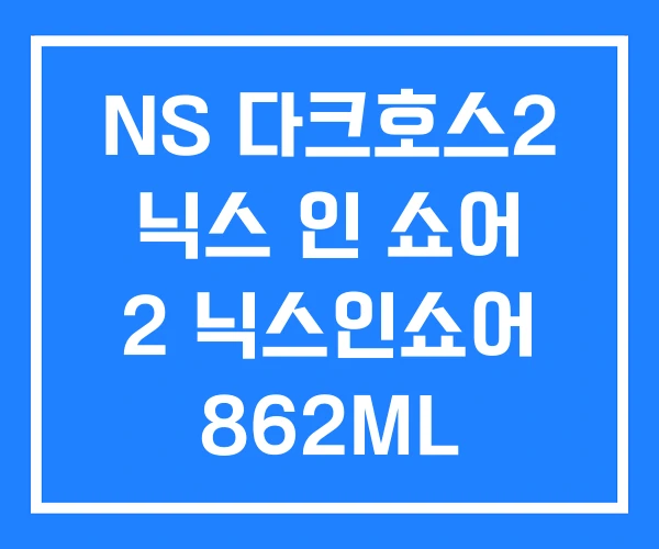 NS 다크호스2 닉스 인 쇼어 2 닉스인쇼어 862ML