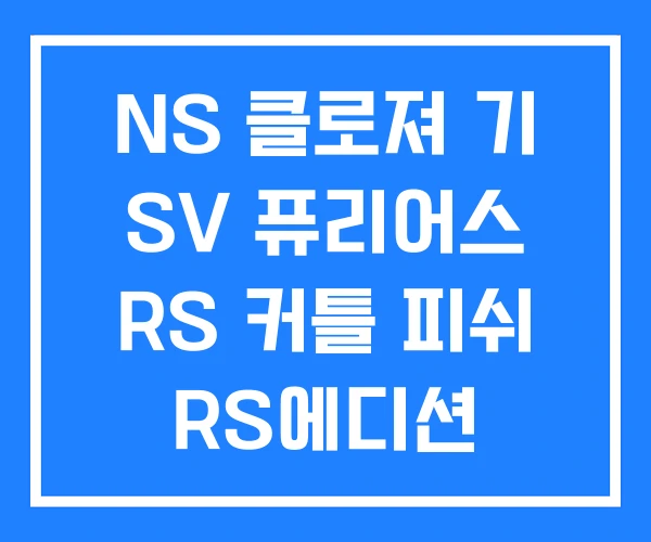 NS 클로져 기 SV 퓨리어스 RS 커틀 피쉬 RS에디션 NS 클로져 기 SV 퓨리어스 RS 커틀 피쉬 RS에디션