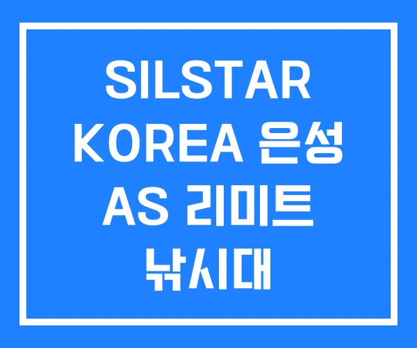 SILSTAR KOREA 은성 AS 리미트 낚시대