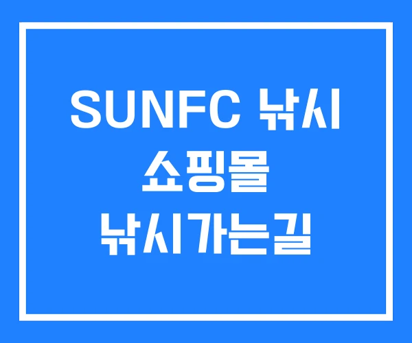 SUNFC 낚시 쇼핑몰 낚시가는길