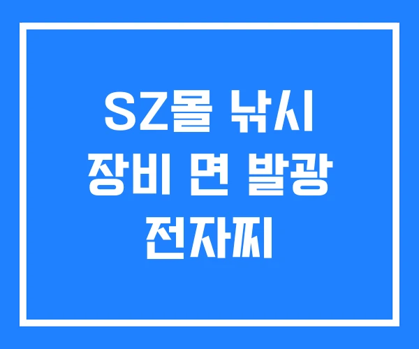 SZ몰 낚시 장비 면 발광 전자찌 SZ몰 낚시 장비 면 발광 전자찌