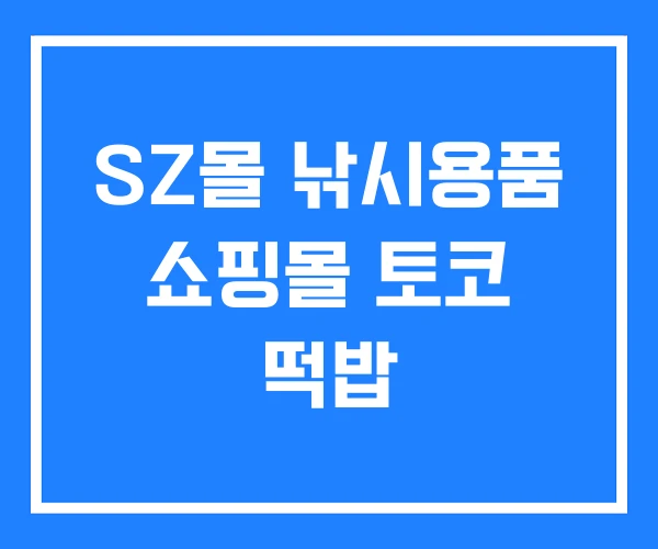 SZ몰 낚시용품 쇼핑몰 토코 떡밥 SZ몰 낚시용품 쇼핑몰 토코 떡밥