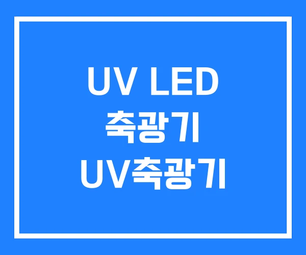 UV LED 축광기 UV축광기
