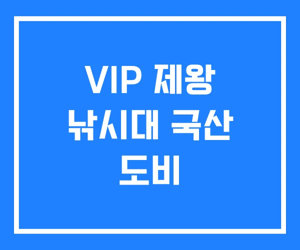 VIP 제왕 낚시대 국산 도비 VIP 제왕 낚시대 국산 도비