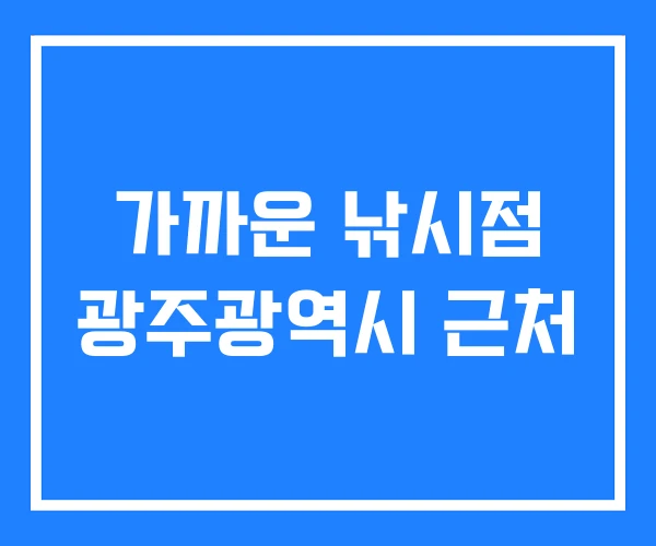 가까운 낚시점 광주광역시 근처