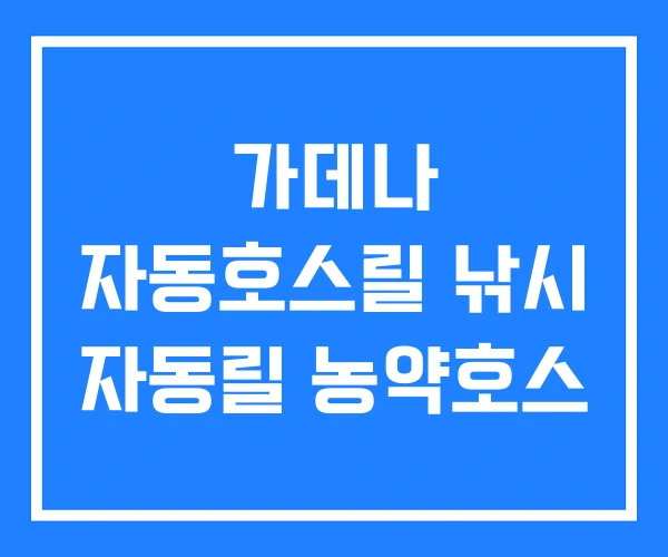 가데나 자동호스릴 낚시 자동릴 농약호스