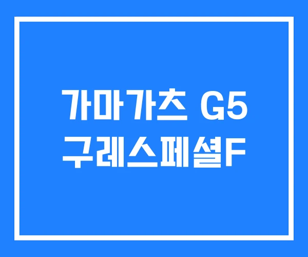 가마가츠 G5 구레스페셜F