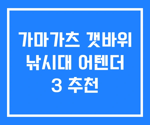 가마가츠 갯바위 낚시대 어텐더 3 추천